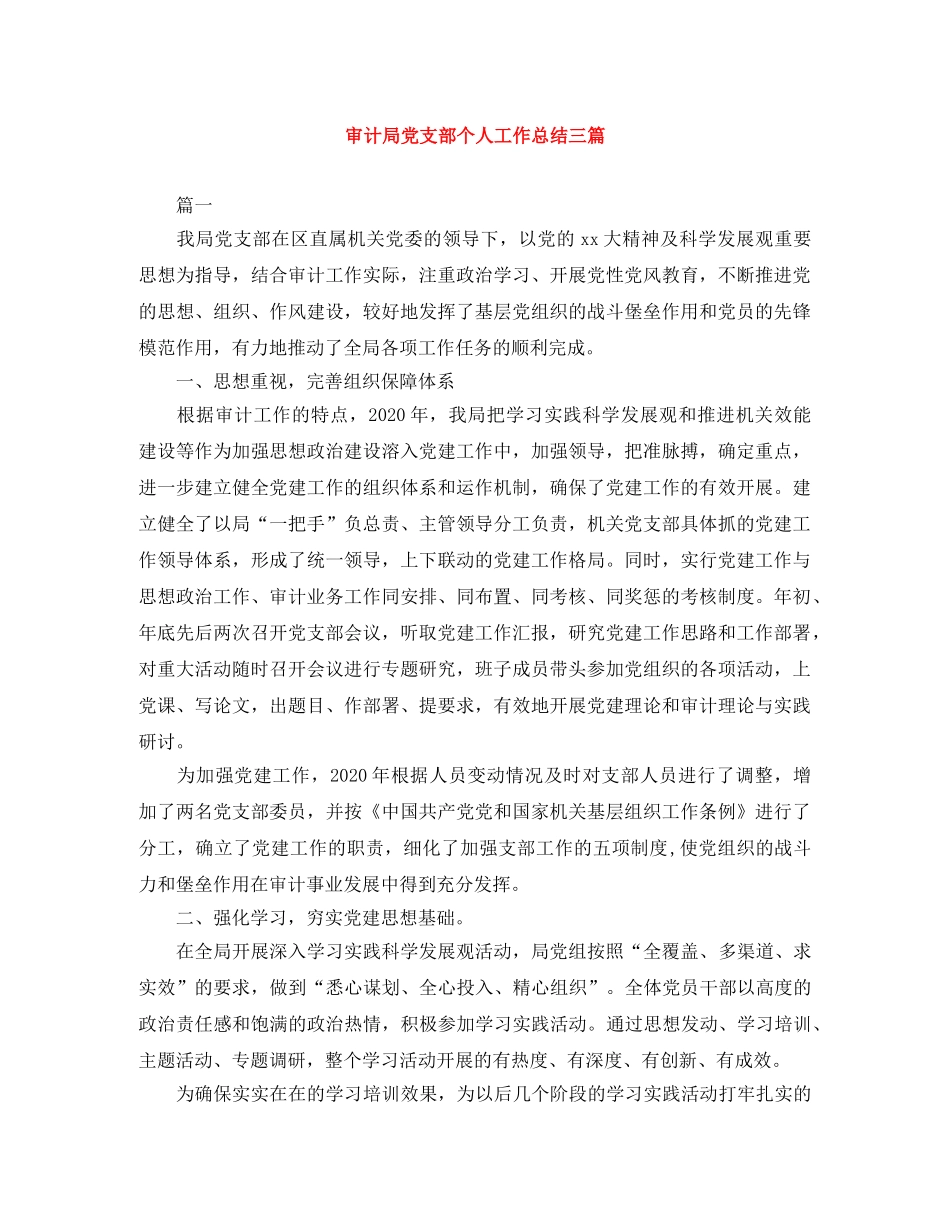 审计局党支部个人工作总结三篇 _第1页