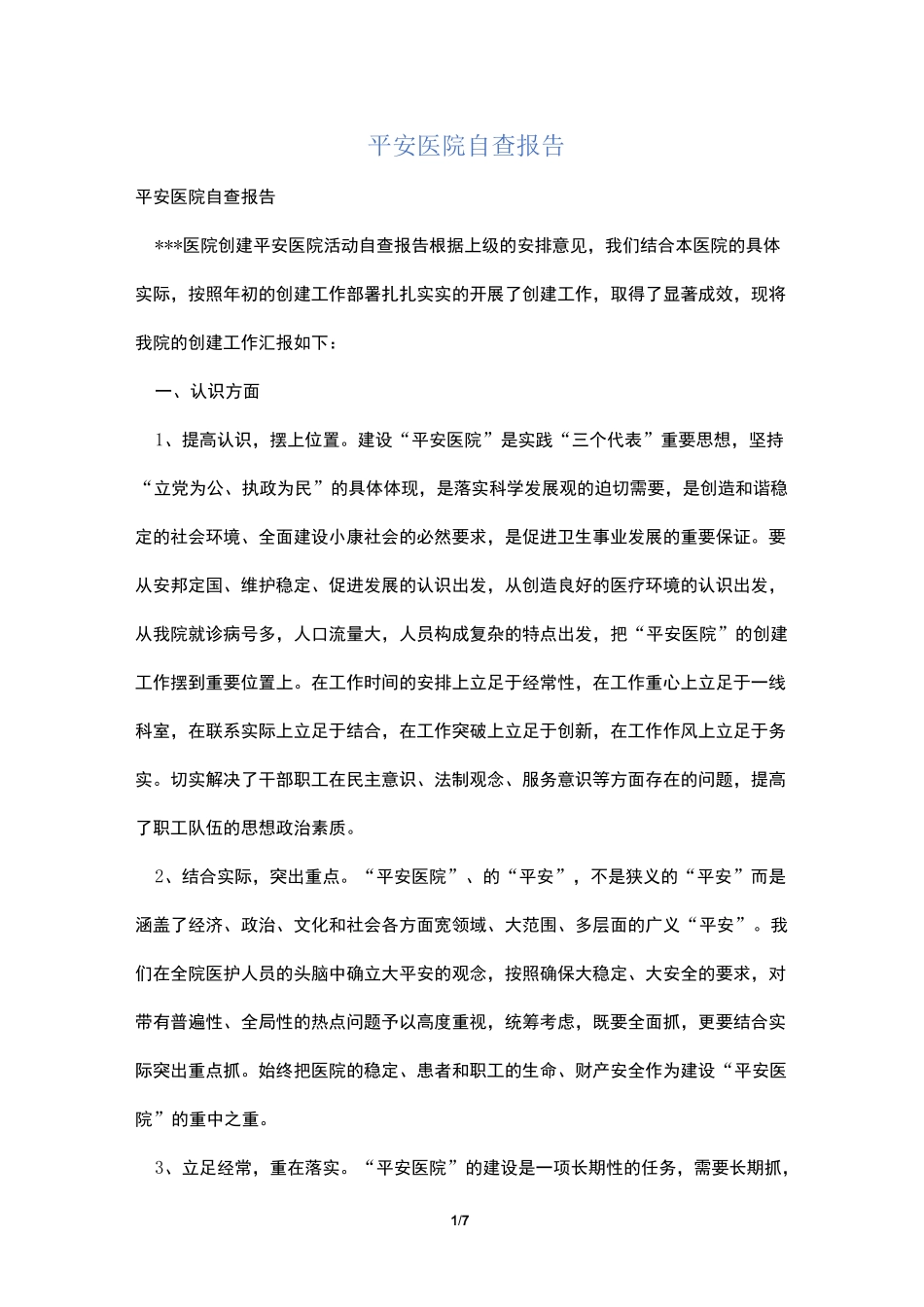 平安医院自查报告_第1页