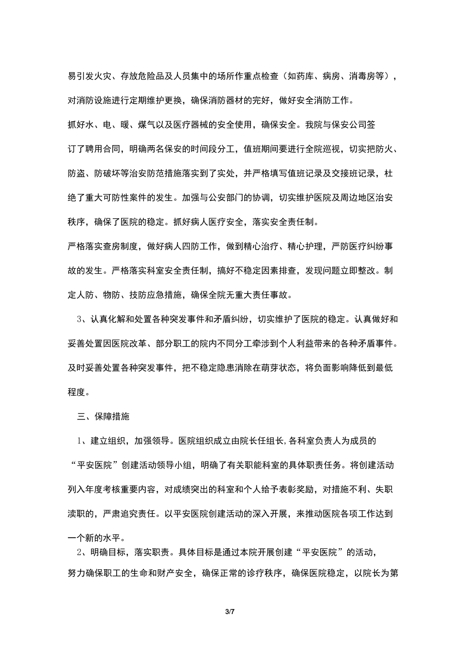 平安医院自查报告_第3页