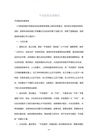 平安医院自查报告