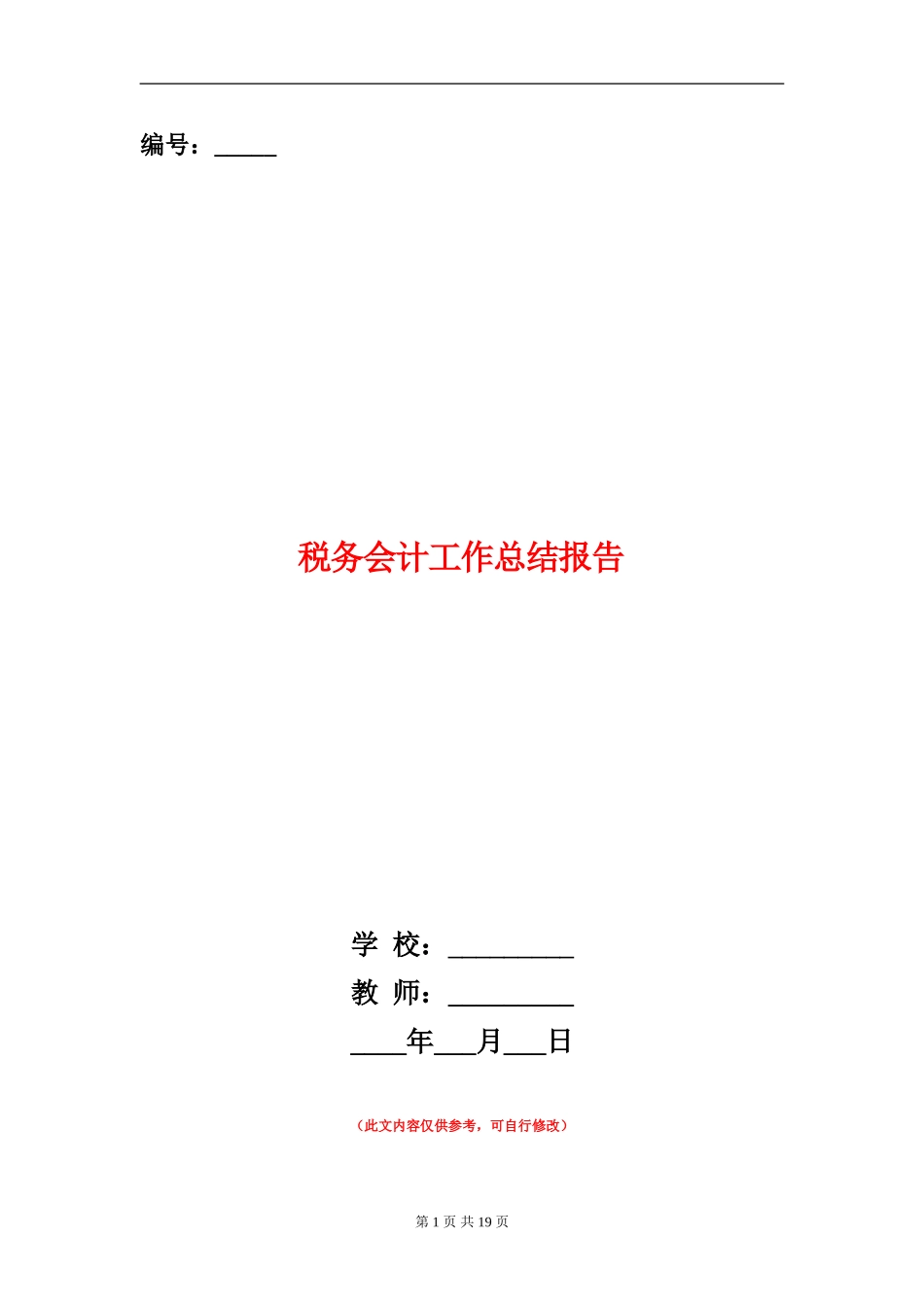 税务会计工作总结报告_第1页