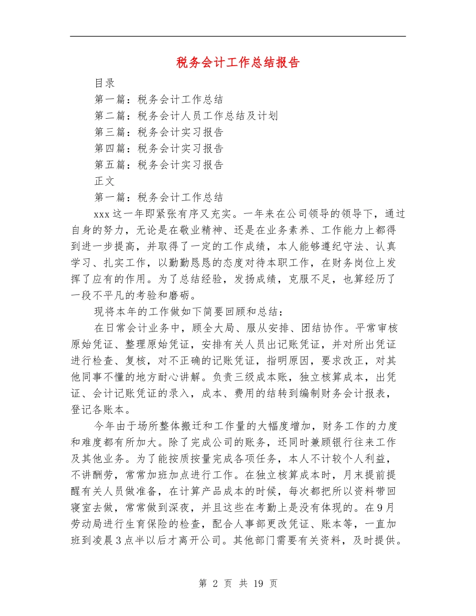 税务会计工作总结报告_第2页