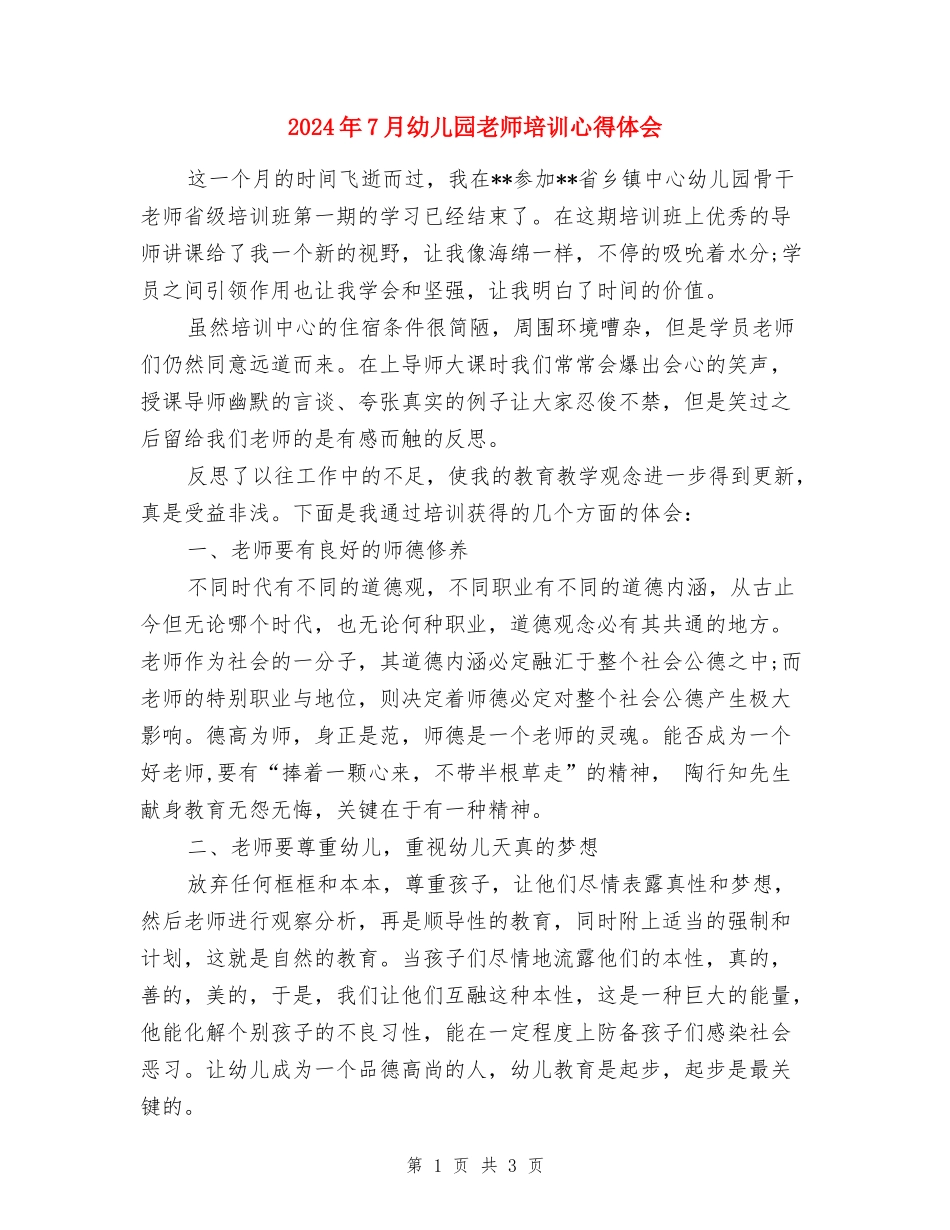 2024年7月幼儿园教师培训心得体会_第1页