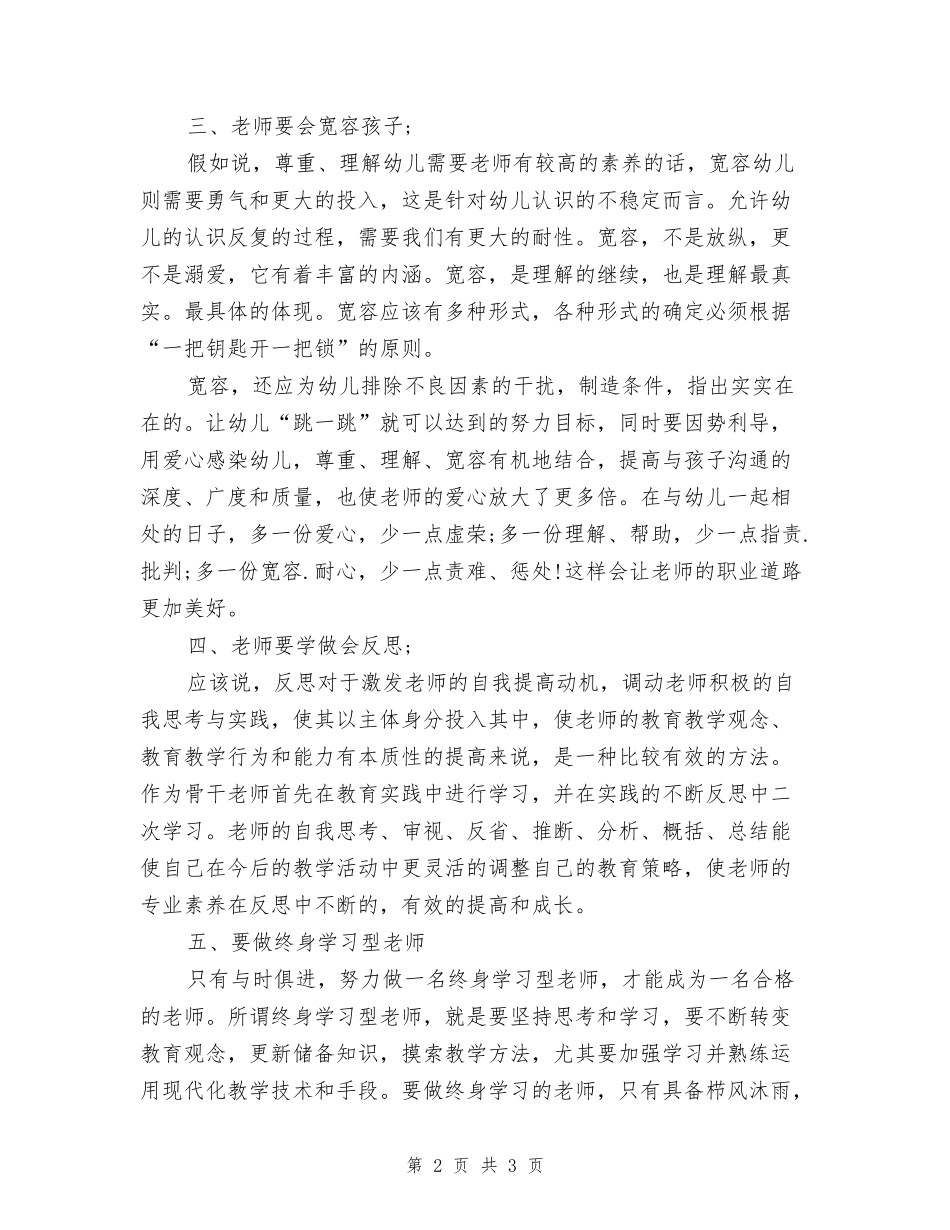 2024年7月幼儿园教师培训心得体会_第2页