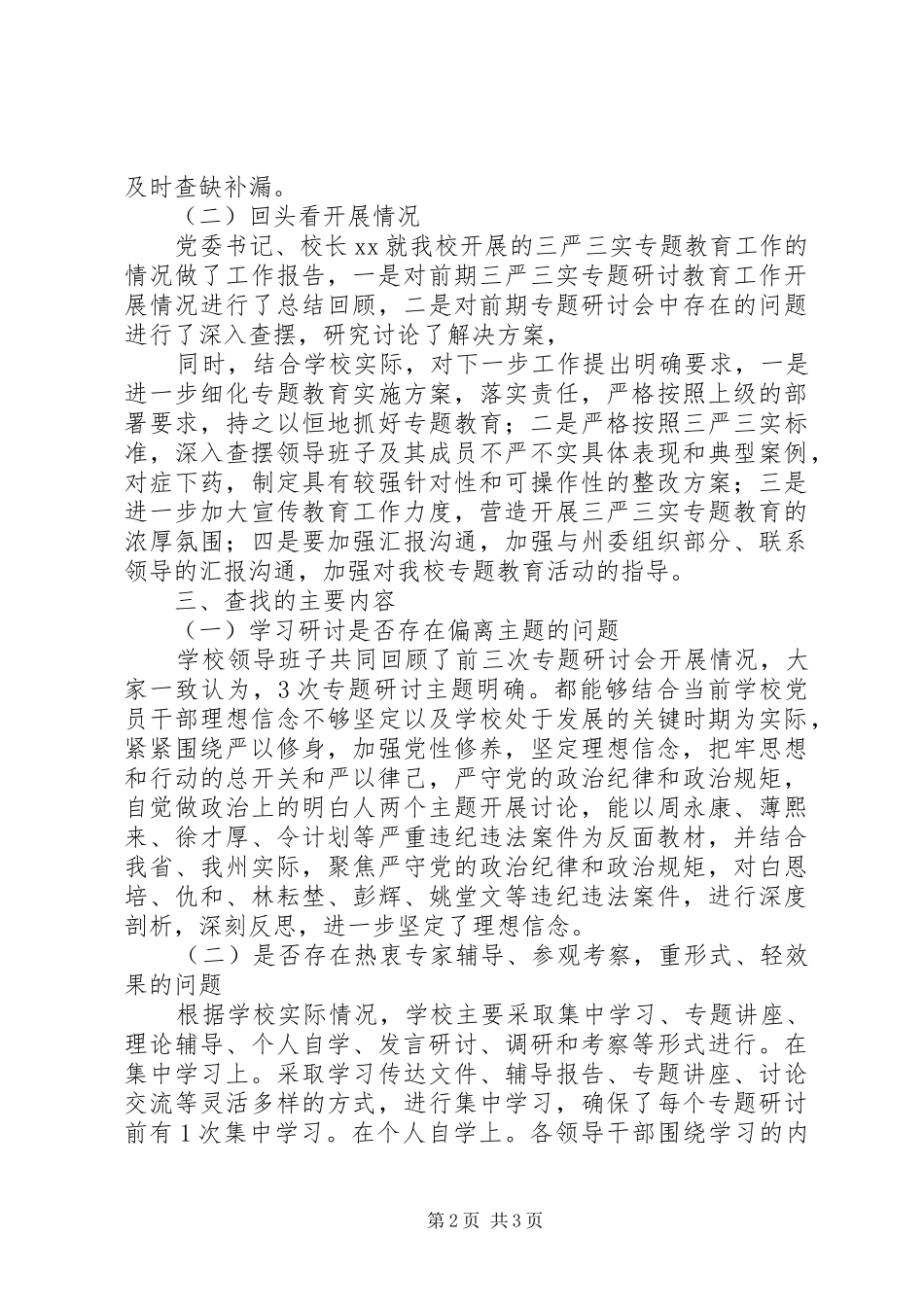 三严三实专题教育回头看工作报告（参考版）_第2页