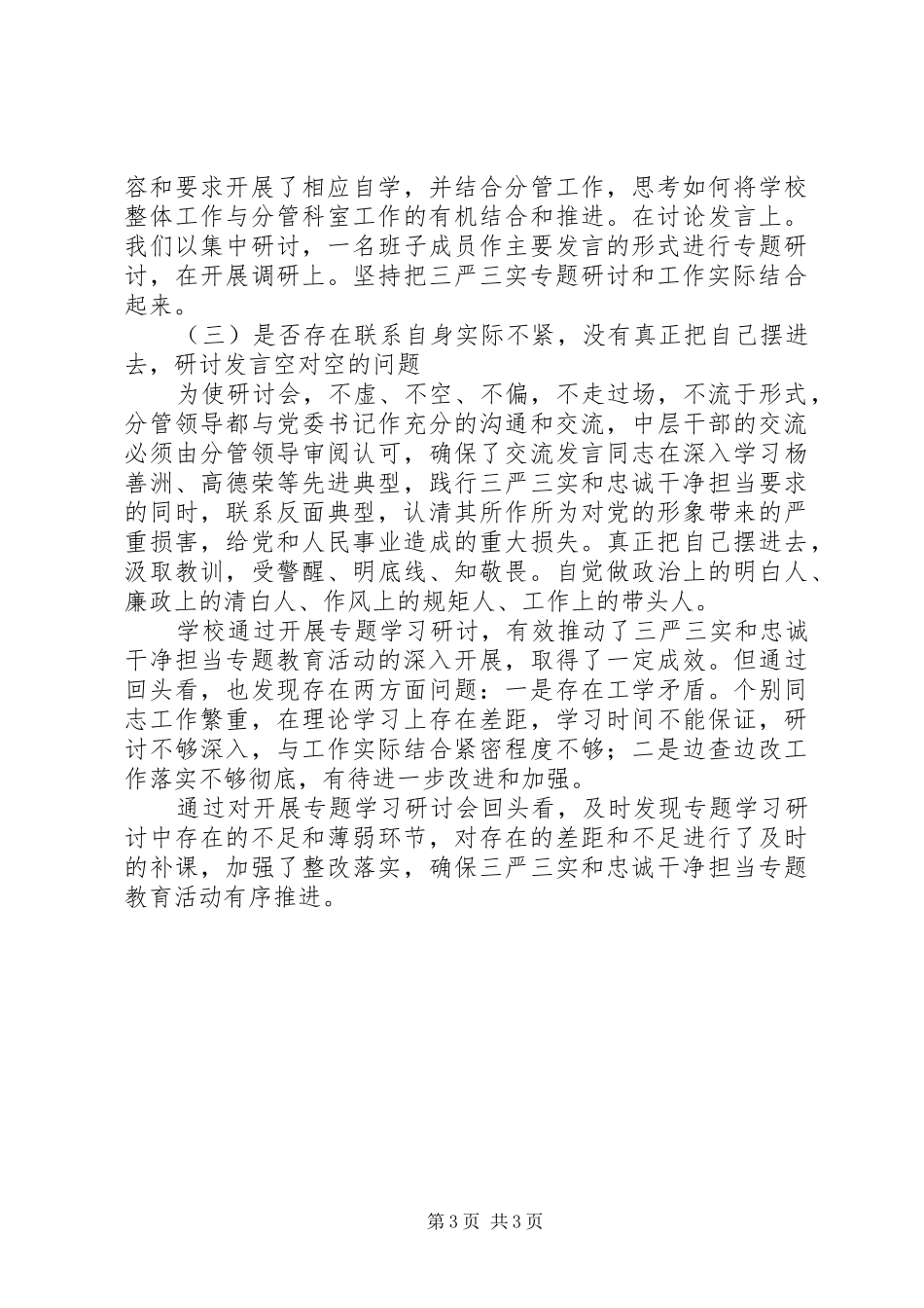 三严三实专题教育回头看工作报告（参考版）_第3页