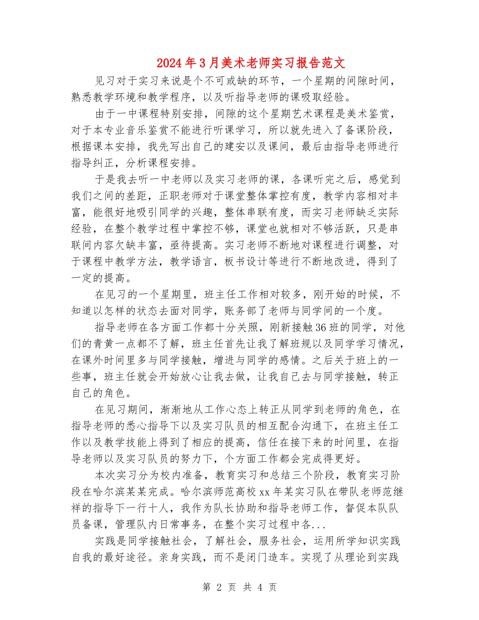 2024年3月美术教师实习报告范文_第2页