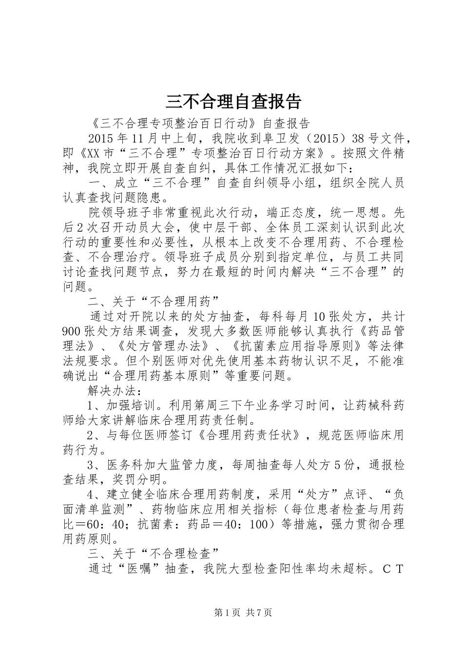 三不合理自查报告_第1页