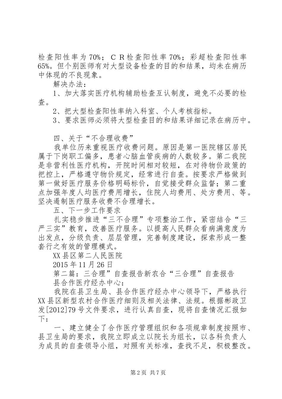 三不合理自查报告_第2页