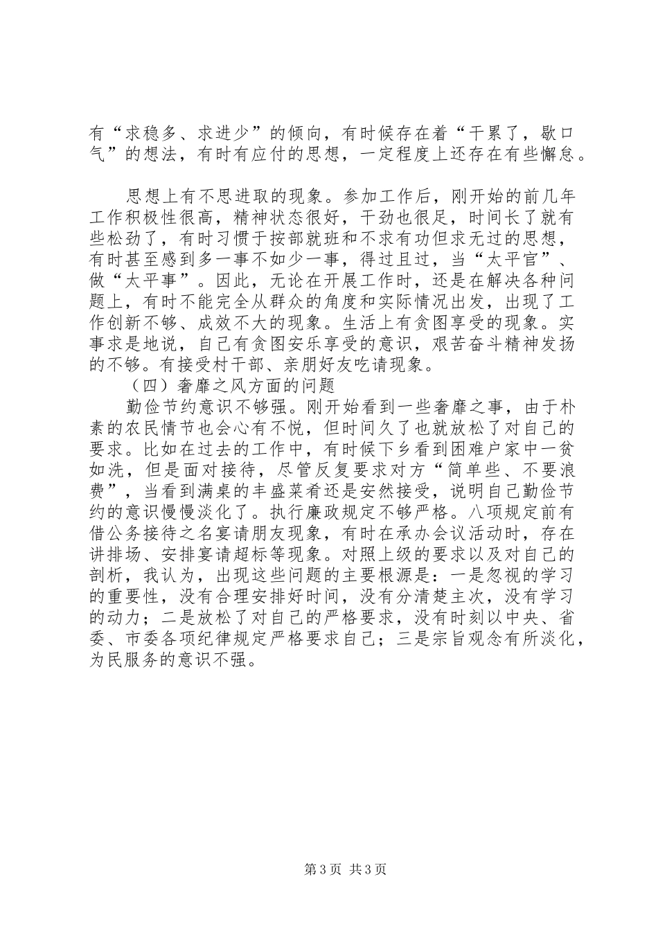 三严三实专题工作报告_第3页