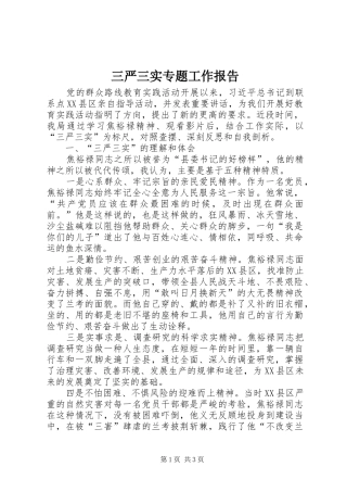 三严三实专题工作报告