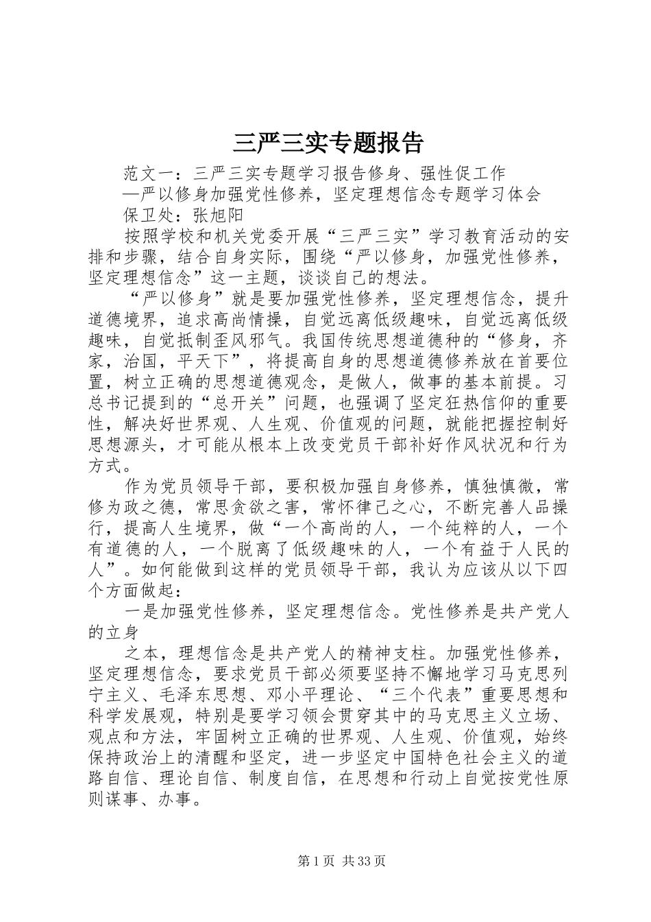 三严三实专题报告_第1页