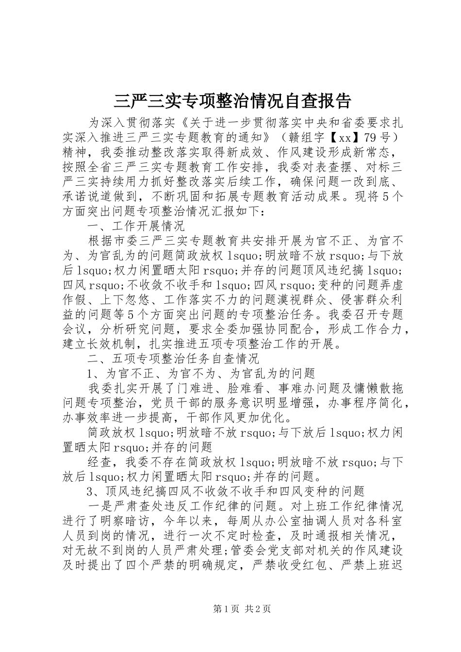 三严三实专项整治情况自查报告_第1页