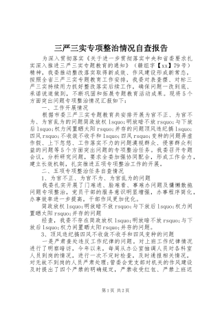 三严三实专项整治情况自查报告