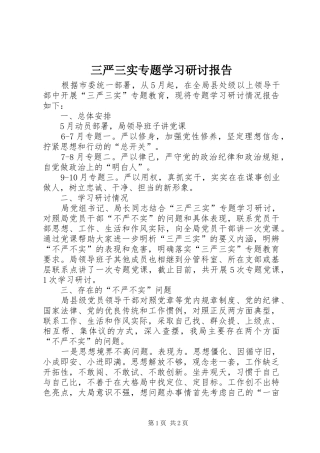 三严三实专题学习研讨报告