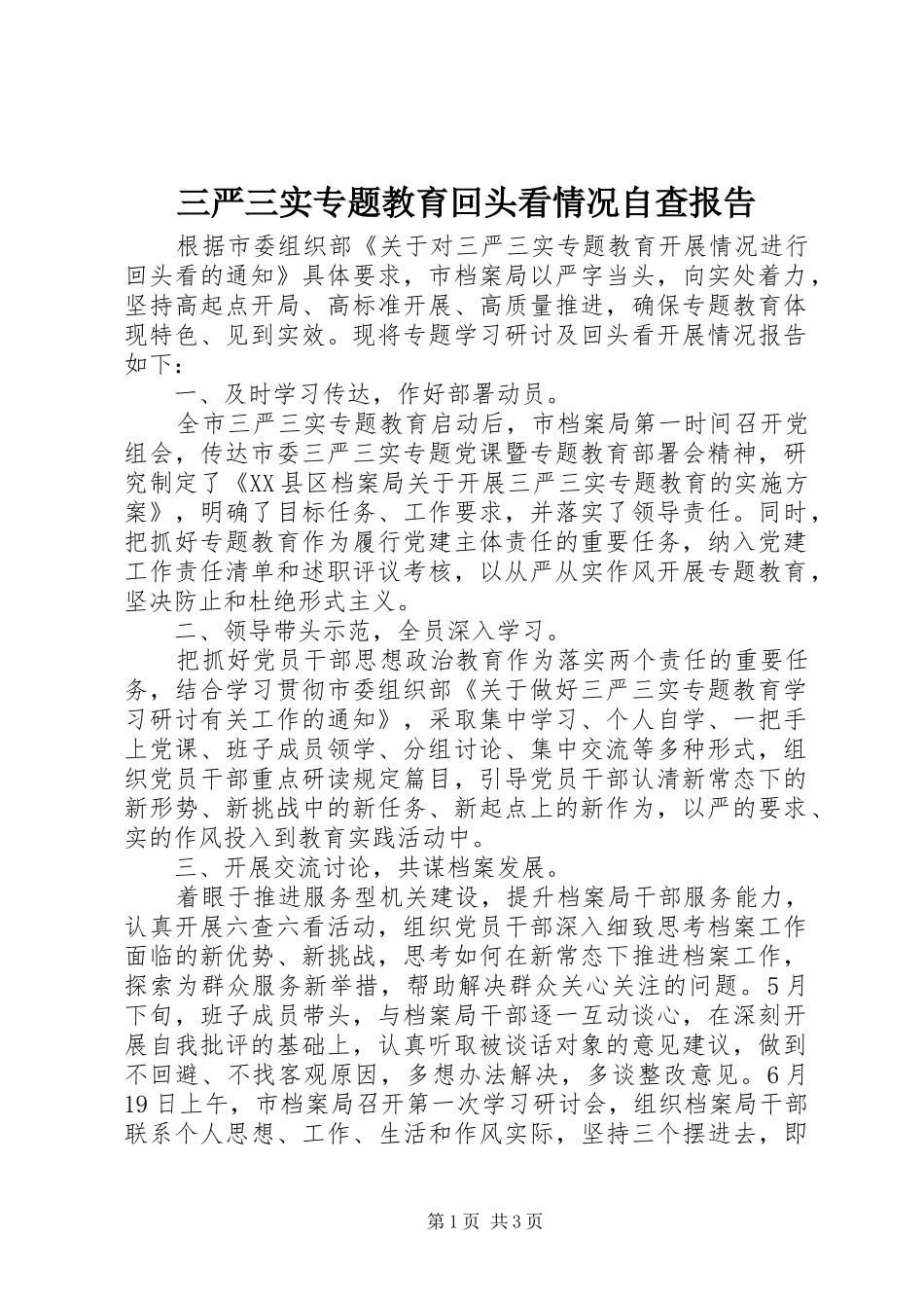 三严三实专题教育回头看情况自查报告_第1页