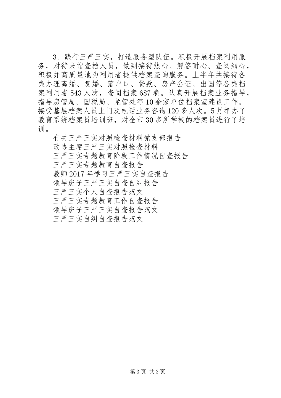 三严三实专题教育回头看情况自查报告_第3页