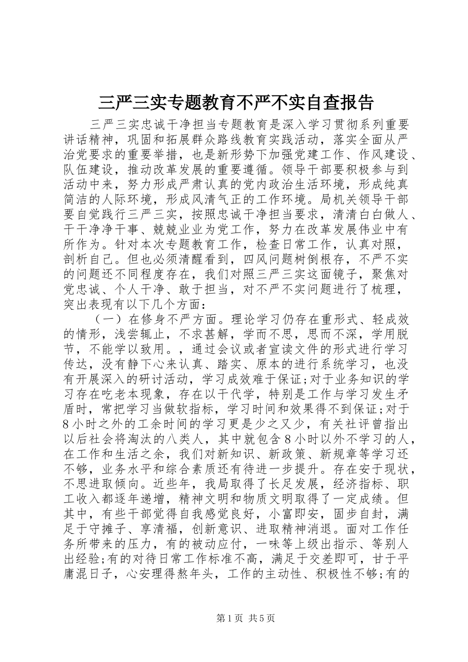 三严三实专题教育不严不实自查报告_第1页