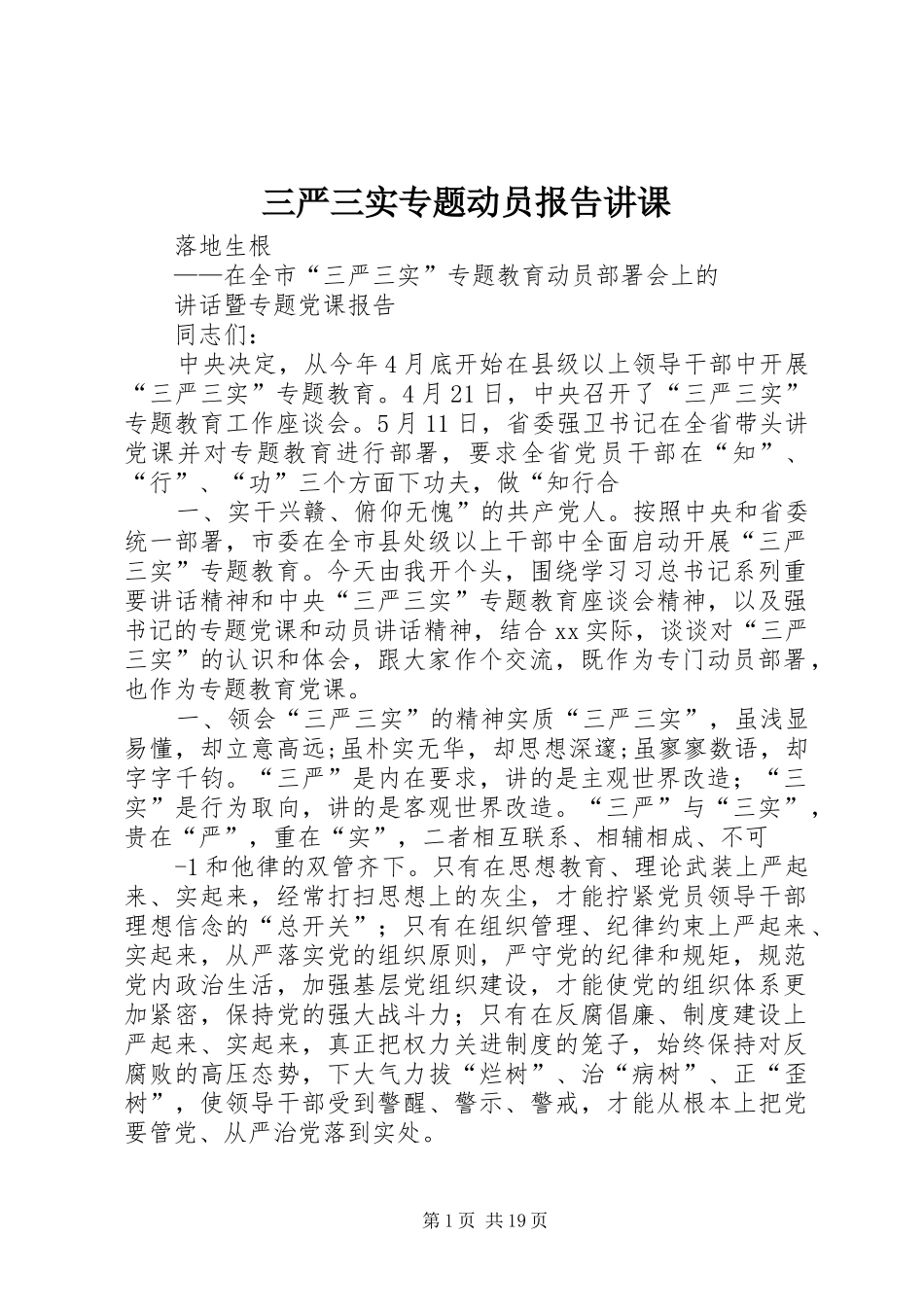 三严三实专题动员报告讲课_第1页