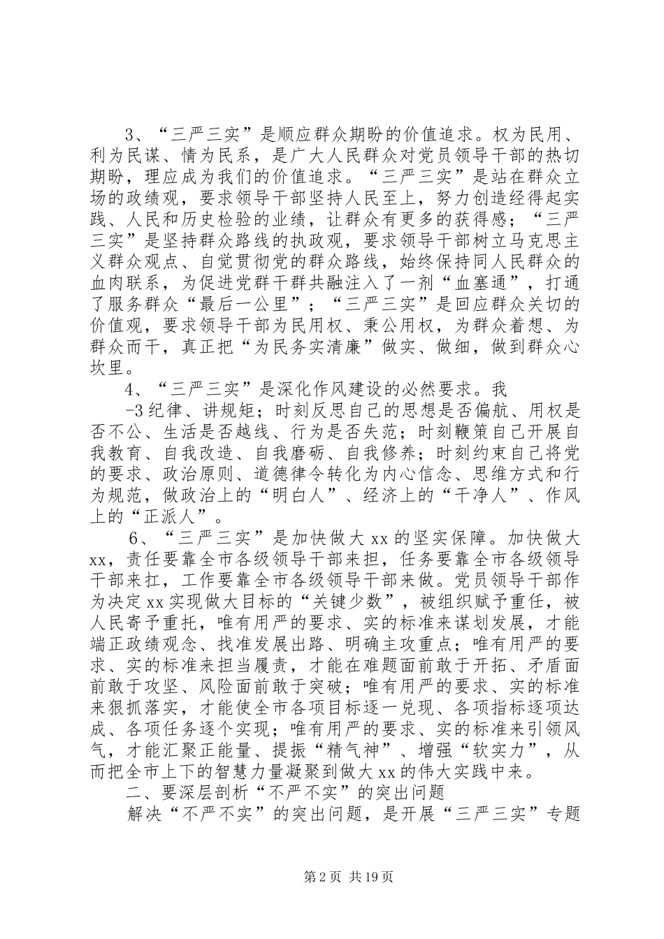 三严三实专题动员报告讲课_第2页