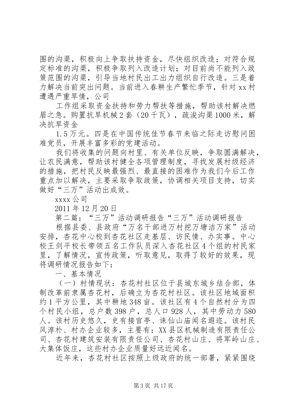 三万活动调研报告5则范文_第3页