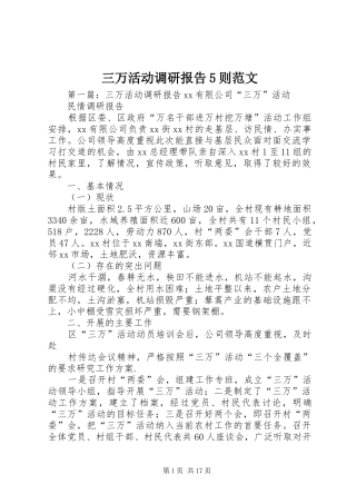 三万活动调研报告5则范文