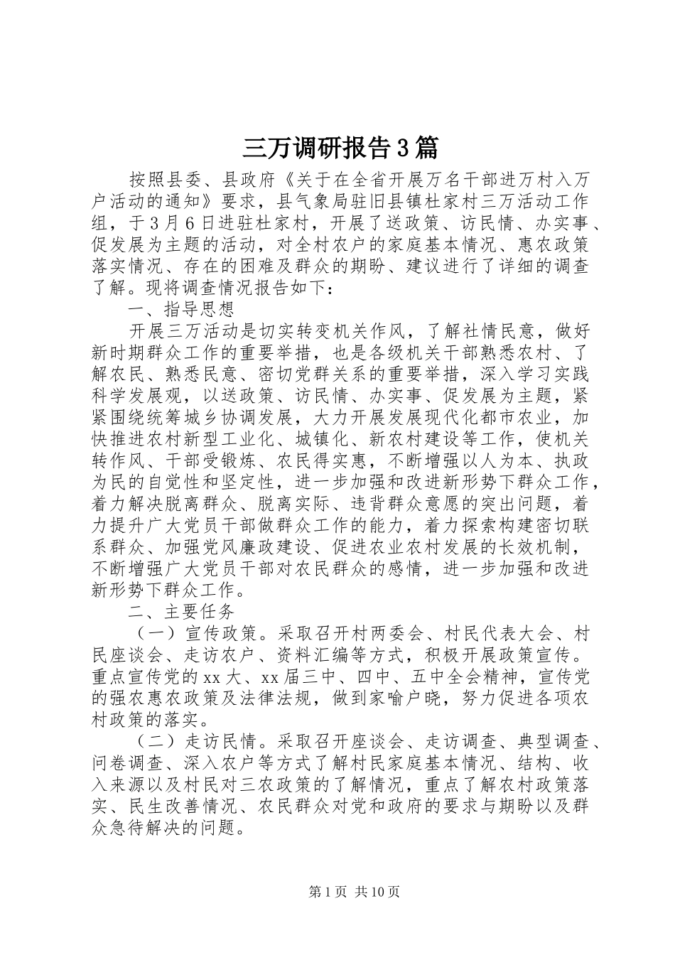 三万调研报告3篇_第1页