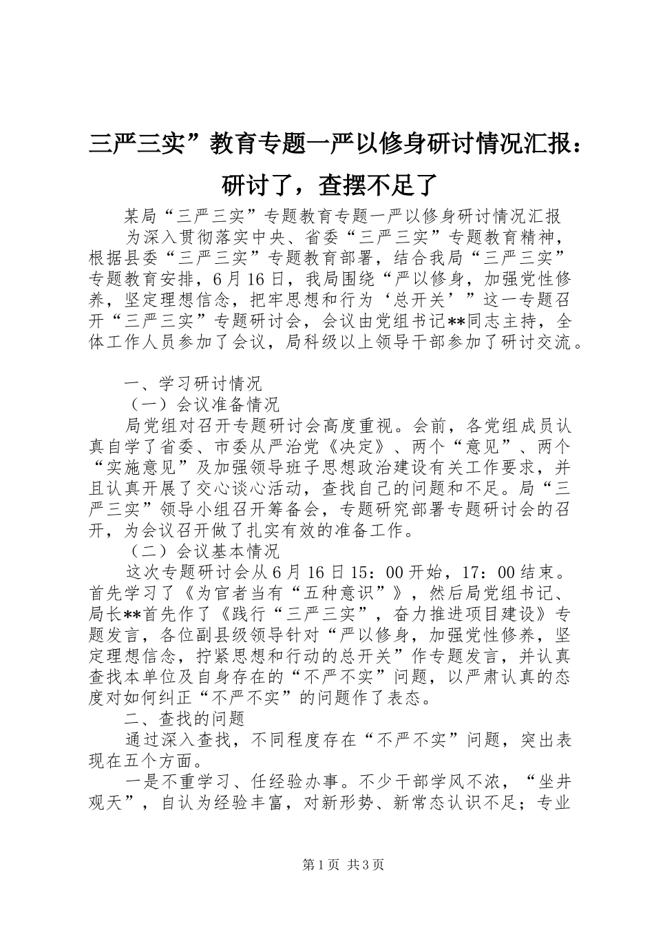 三严三实”教育专题一严以修身研讨情况汇报：研讨了，查摆不足了_第1页