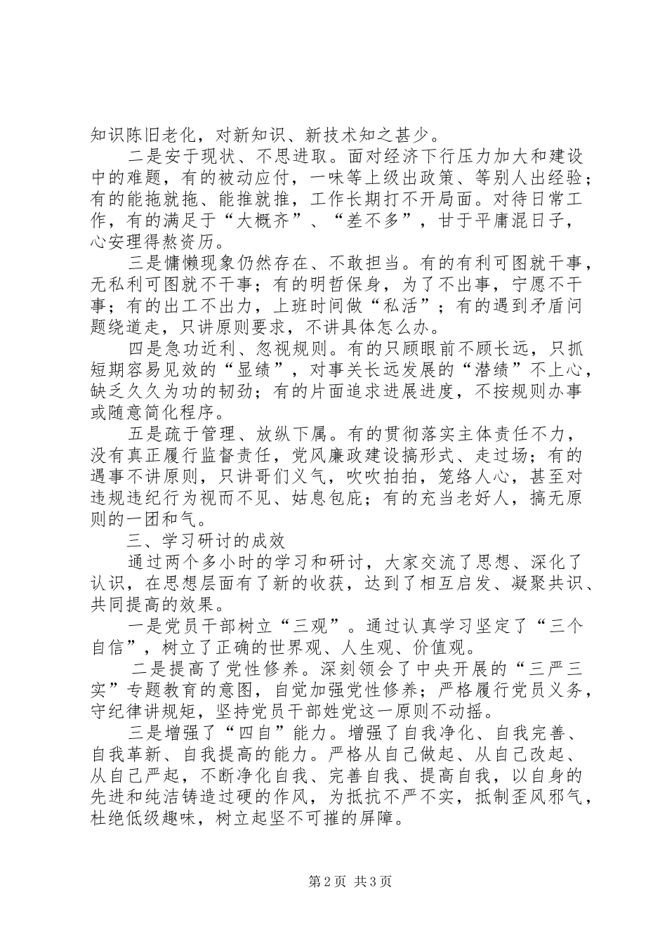 三严三实”教育专题一严以修身研讨情况汇报：研讨了，查摆不足了_第2页