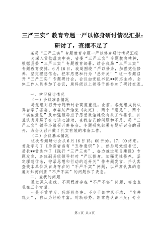 三严三实”教育专题一严以修身研讨情况汇报：研讨了，查摆不足了