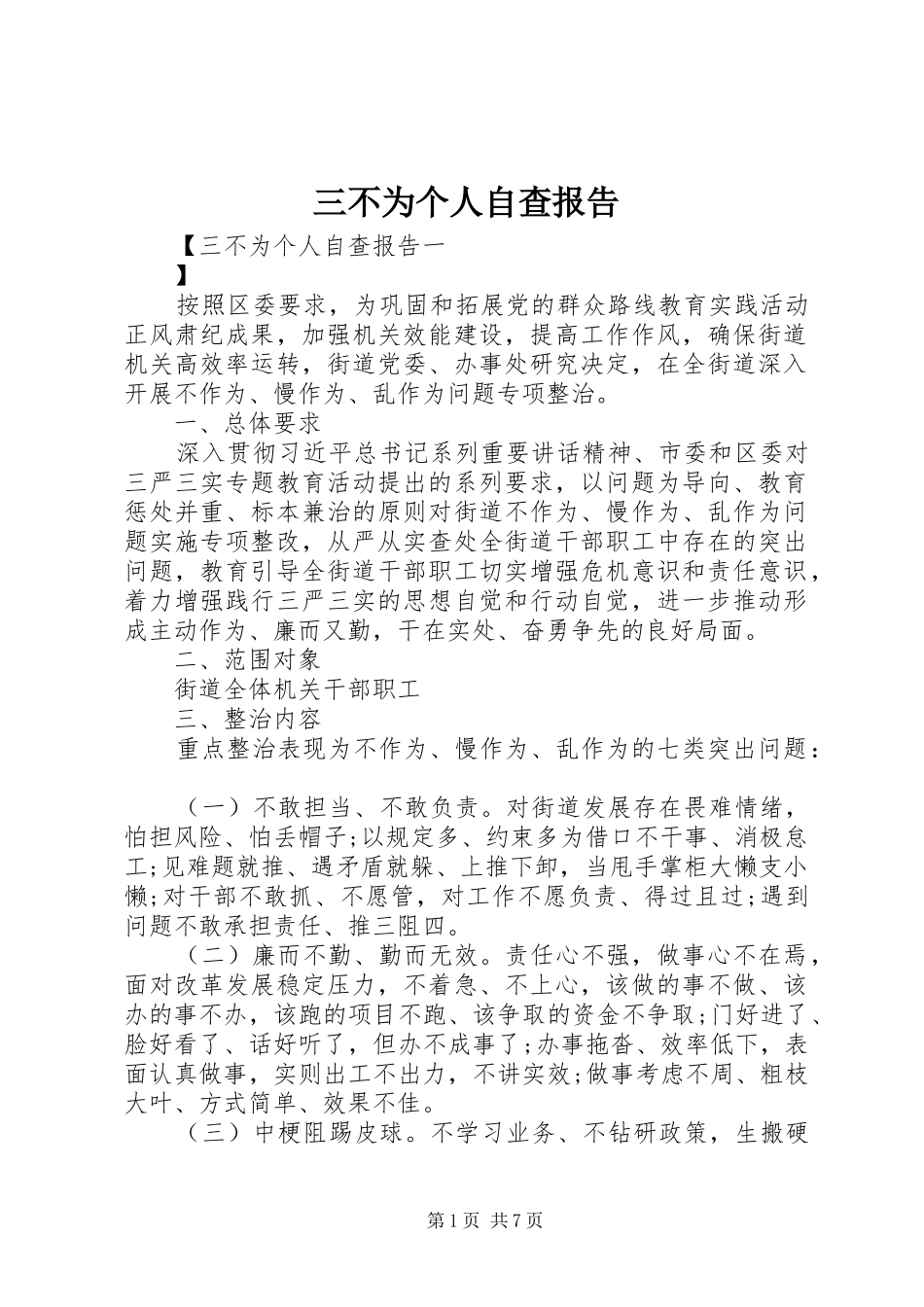三不为个人自查报告_第1页