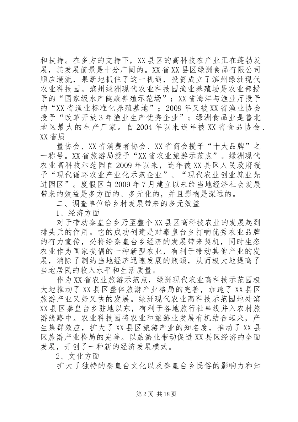 三下调研报告五篇范文_第2页