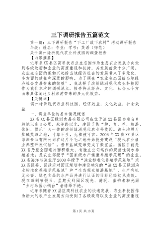 三下调研报告五篇范文
