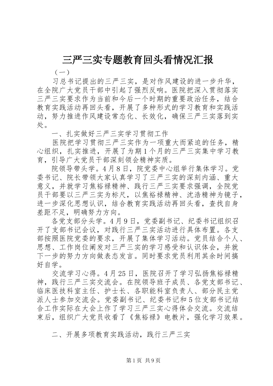 三严三实专题教育回头看情况汇报_第1页