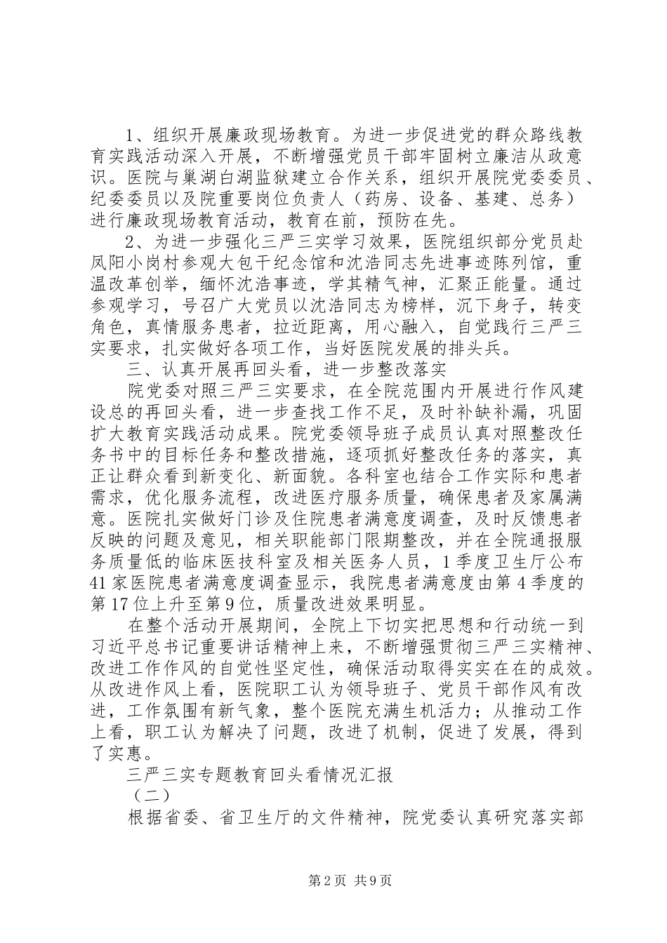 三严三实专题教育回头看情况汇报_第2页