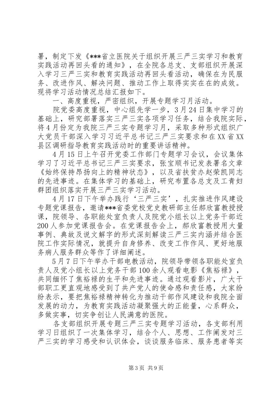 三严三实专题教育回头看情况汇报_第3页