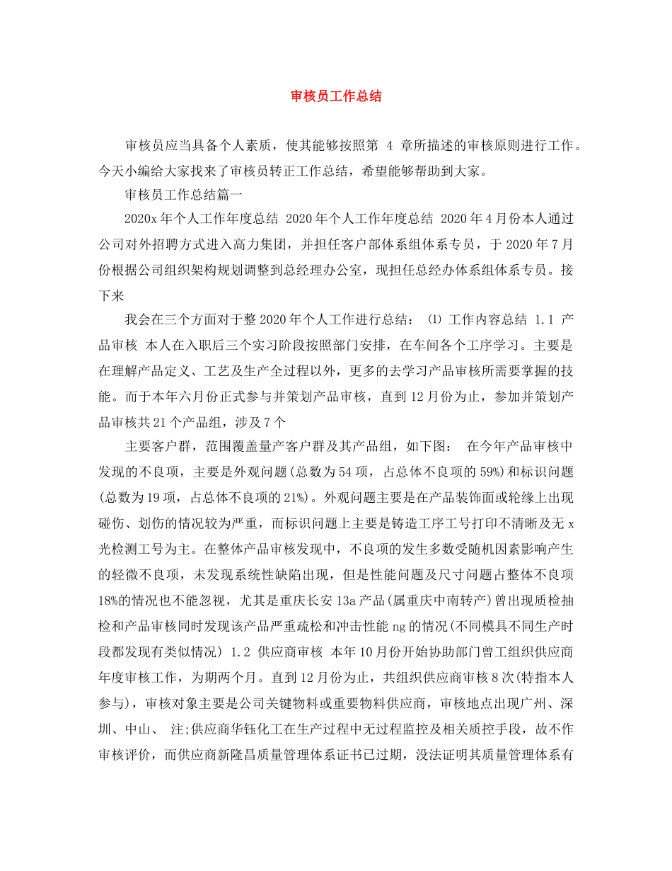 审核员工作总结 _第1页