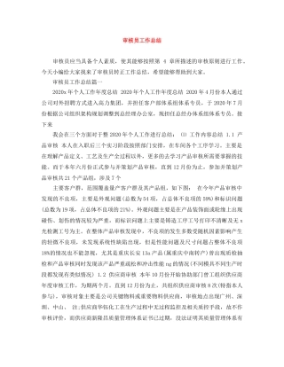 审核员工作总结 
