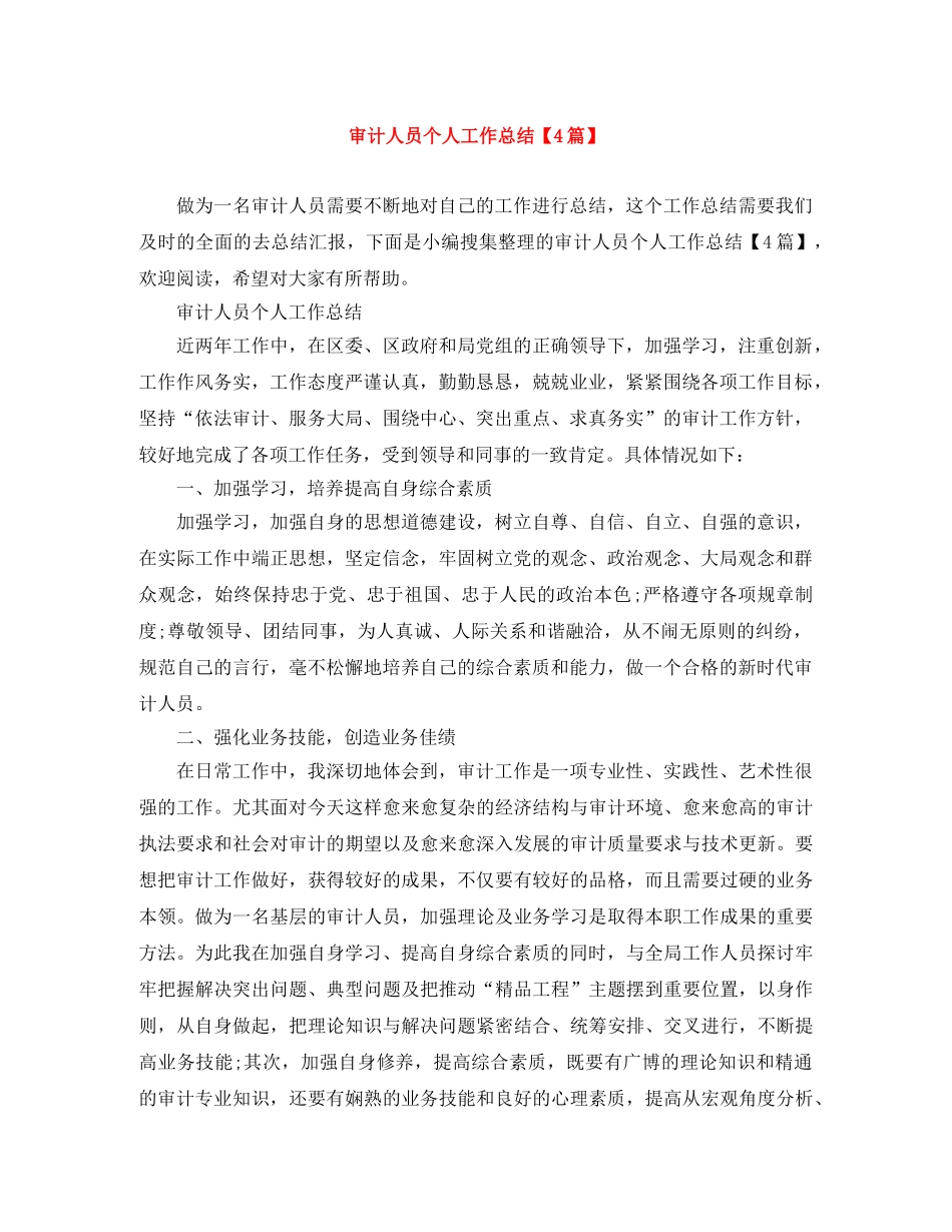 审计人员个人工作总结【4篇】 _第1页