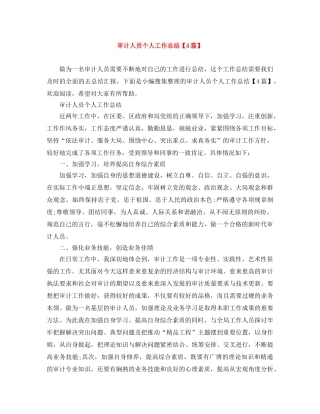 审计人员个人工作总结【4篇】 