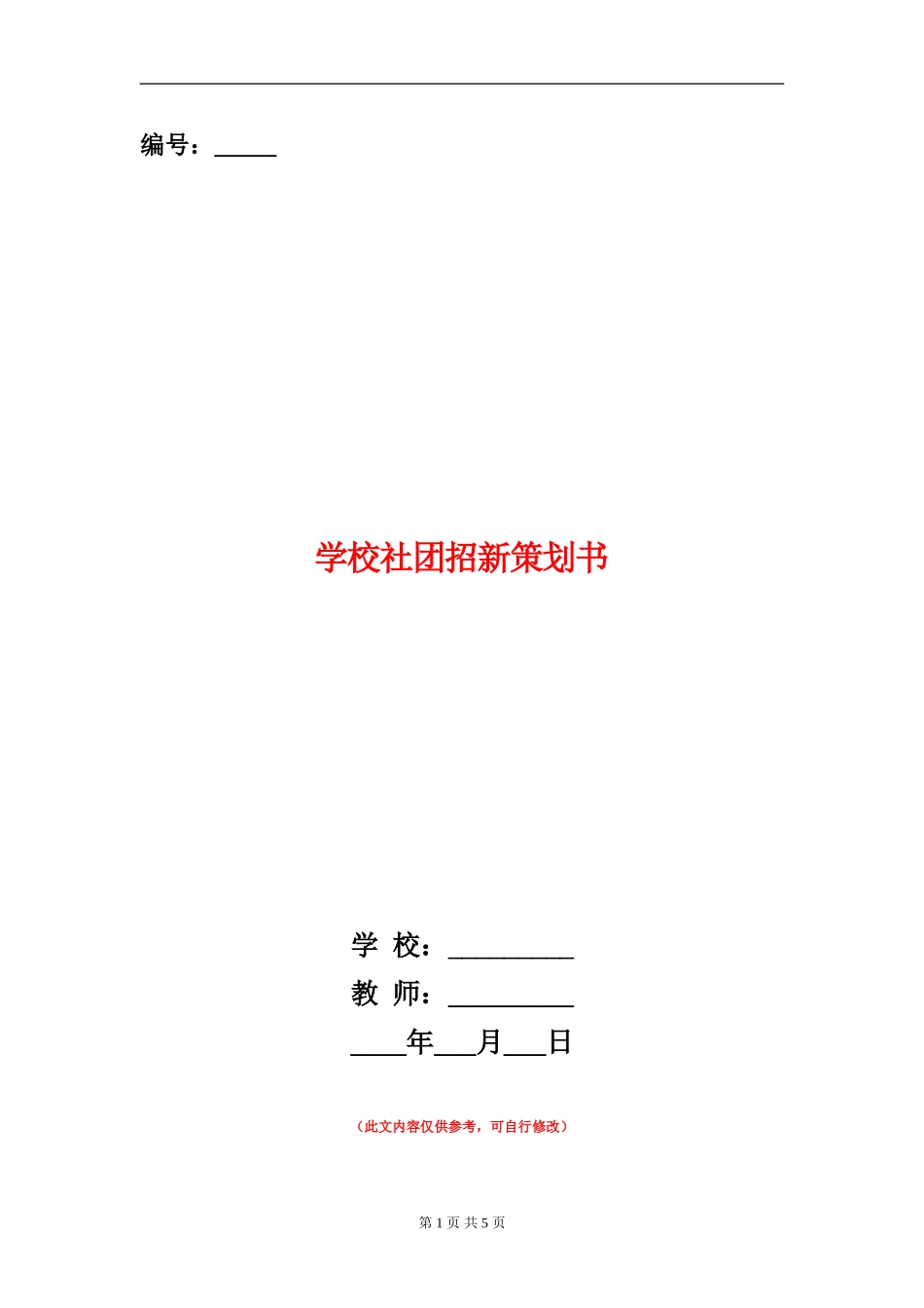 学校社团招新策划书_第1页