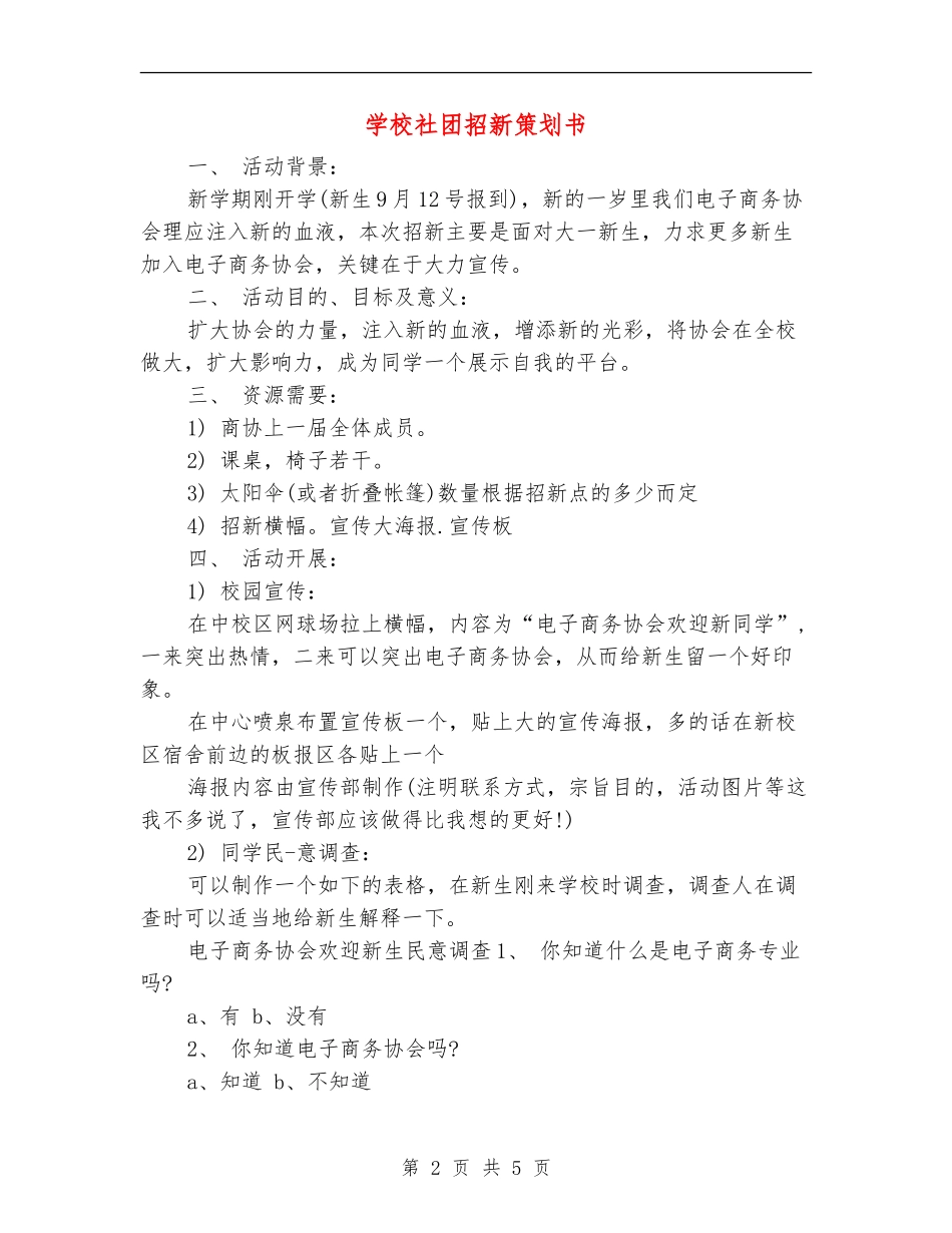 学校社团招新策划书_第2页
