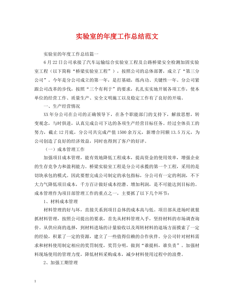 实验室的年度工作总结范文 _第1页
