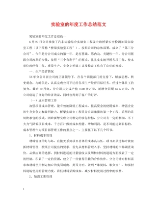 实验室的年度工作总结范文 