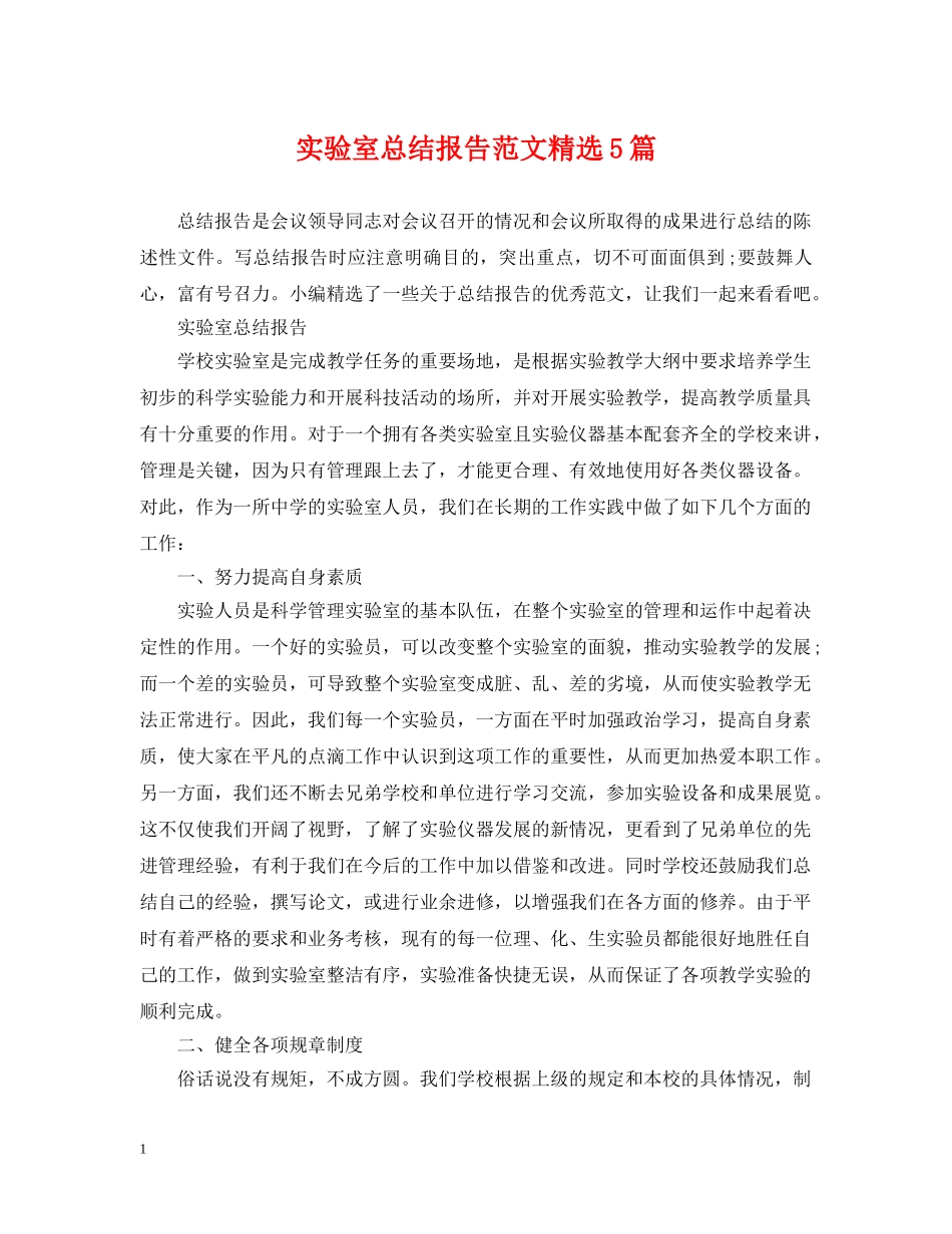 实验室总结报告范文精选5篇 _第1页