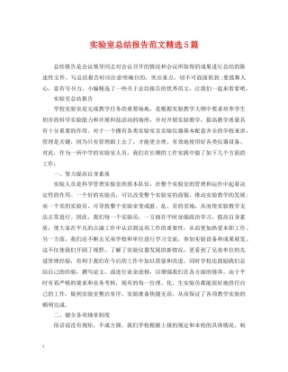 实验室总结报告范文精选5篇 