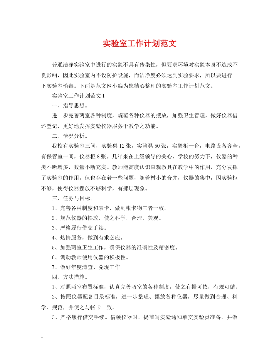 实验室工作计划范文 _第1页
