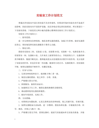 实验室工作计划范文 