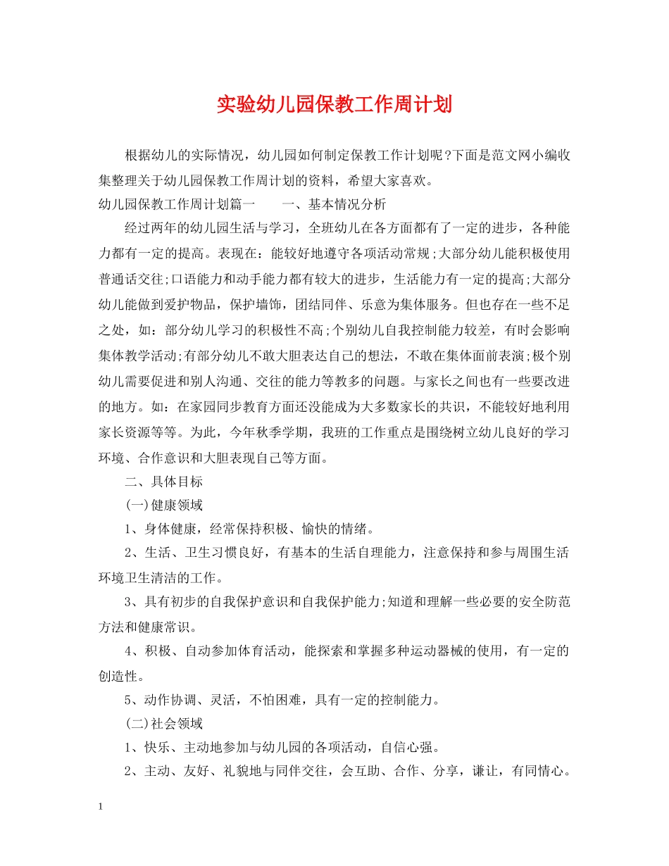 实验幼儿园保教工作周计划 _第1页