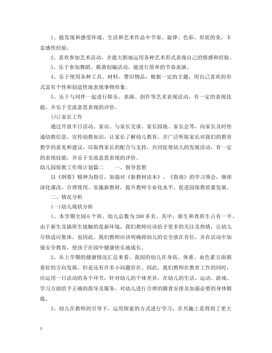 实验幼儿园保教工作周计划 _第3页